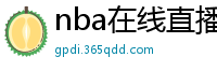 nba在线直播观看免费